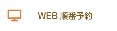 WEB順番予約