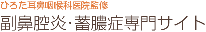 ひろた耳鼻咽喉科医院監修 副鼻腔炎・蓄膿症（ちくのう）専門サイト