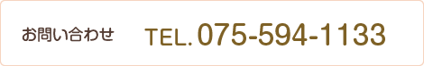 お問い合わせ 075-594-1133