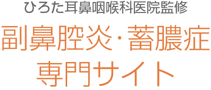 ひろた耳鼻咽喉科医院監修 副鼻腔炎・蓄膿症（ちくのう）専門サイト