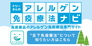 トリーさんのアレルゲン免疫療法ナビ