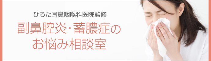 副鼻腔炎・蓄膿症（ちくのう）専門サイト