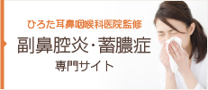 ひろた耳鼻咽喉科医院監修 副鼻腔炎・蓄膿症（ちくのう）専門サイト