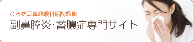 ひろた耳鼻咽喉科医院監修 副鼻腔炎・蓄膿症（ちくのう）専門サイト