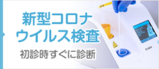 新型コロナウイルス感染症検査