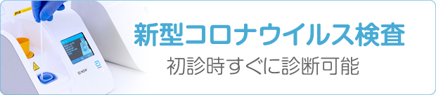 新型コロナウイルス感染症検査