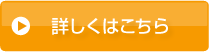 詳しくはこちら