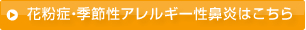 花粉症・季節性アレルギー性鼻炎はこちら