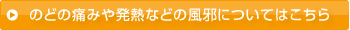 のどの痛みや発熱などの風邪はこちら