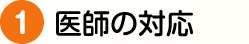 医師の対応