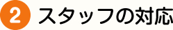 スタッフの対応