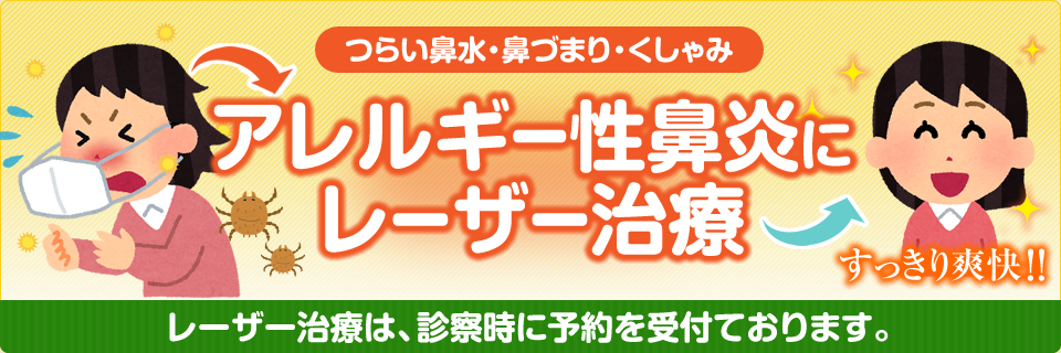 アレルギー性鼻炎にレーザー治療