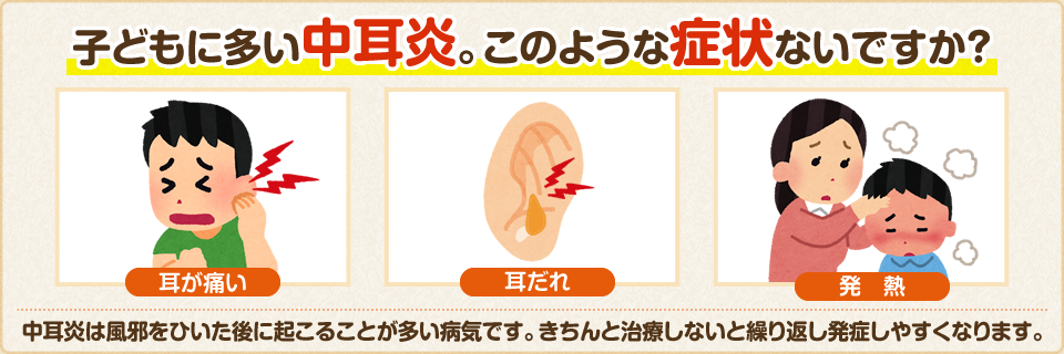 子どもに多い中耳炎。このような症状ないですか？