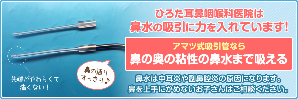 アマツ式吸引管なら鼻の奥の粘性の鼻水まで吸える!