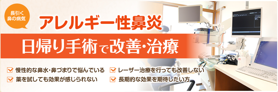 アレルギー性鼻炎に日帰り手術