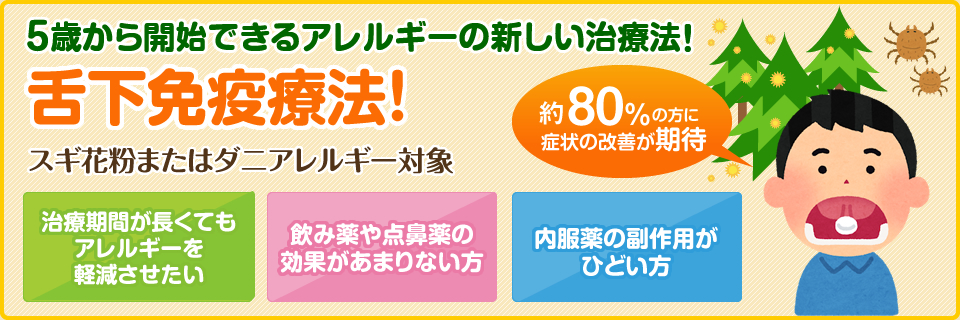 スギ花粉またはダニアレルギーの治療に舌下免疫療法