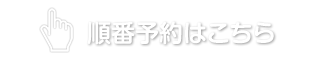 順番予約はこちら